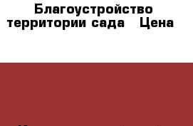 Благоустройство территории сада › Цена ­ 100 - Краснодарский край, Краснодар г. Сад и огород » Услуги   . Краснодарский край,Краснодар г.